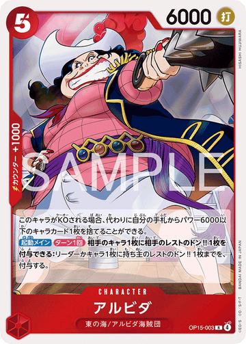 OP15-003 アルビダ R