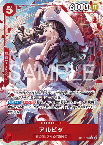 OP15-003 アルビダ R★