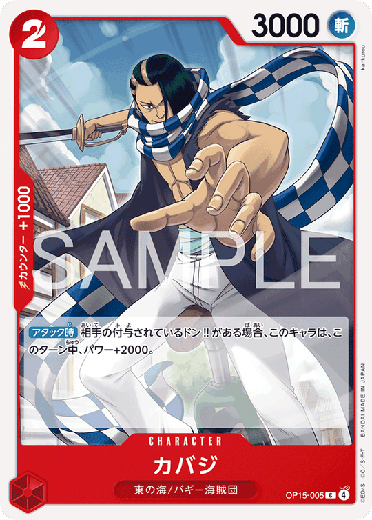 OP15-005 カバジ C