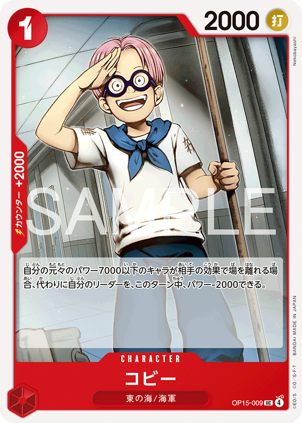 OP15-009 コビー UC