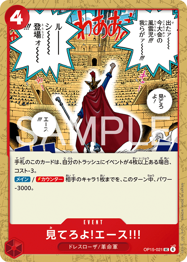 OP15-021 見てろよ!エース!!! UC