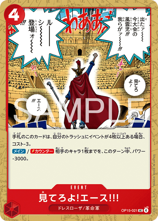 OP15-021 見てろよ!エース!!! UC