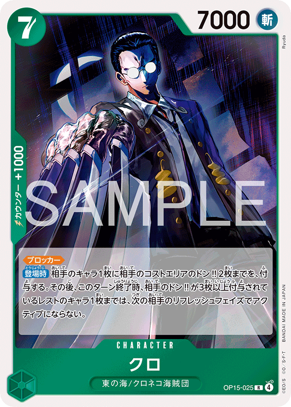 OP15-025 クロ R