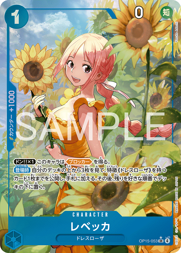 OP15-053 レベッカ SR★