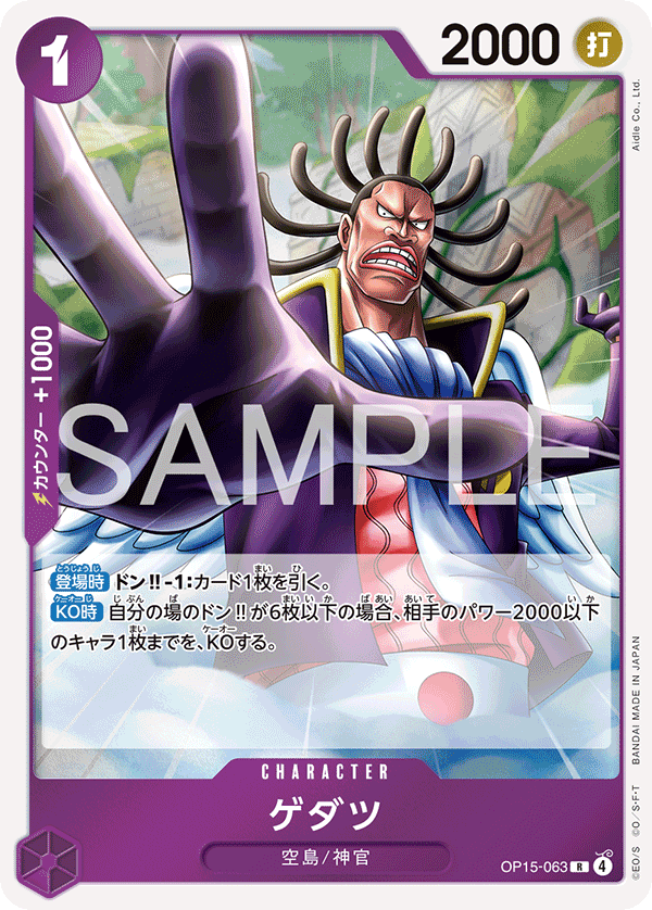 OP15-063 ゲダツ R