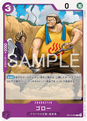 OP15-065 ゴロー C