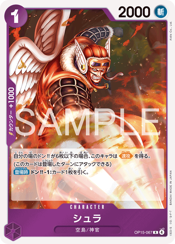 OP15-067 シュラ R