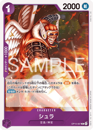 OP15-067 シュラ R