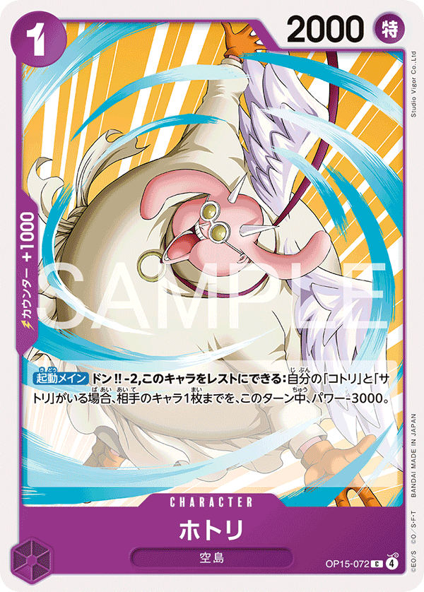 OP15-072 ホトリ C