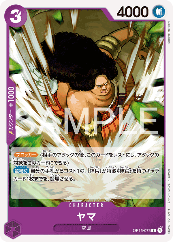 OP15-073 ヤマ C