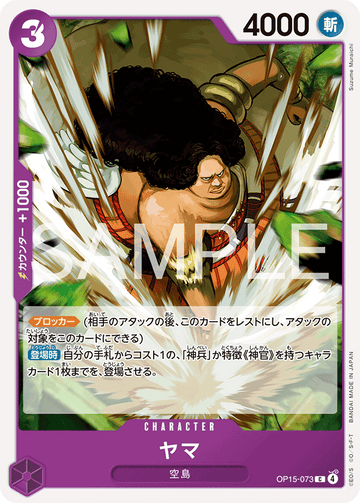 OP15-073 ヤマ C