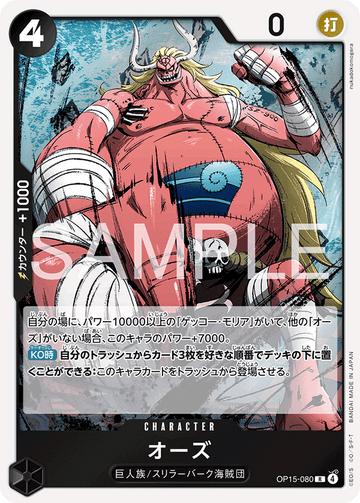 OP15-080 オーズ R