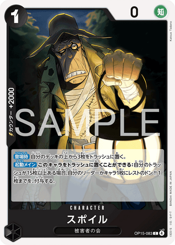 OP15-083 スポイル C
