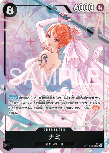 OP15-086 ナミ SR★