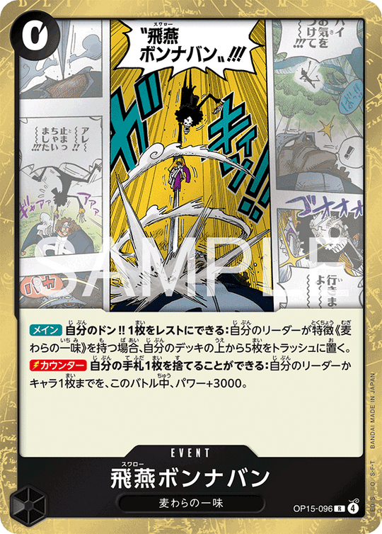 OP15-096 飛燕ボンナバン R