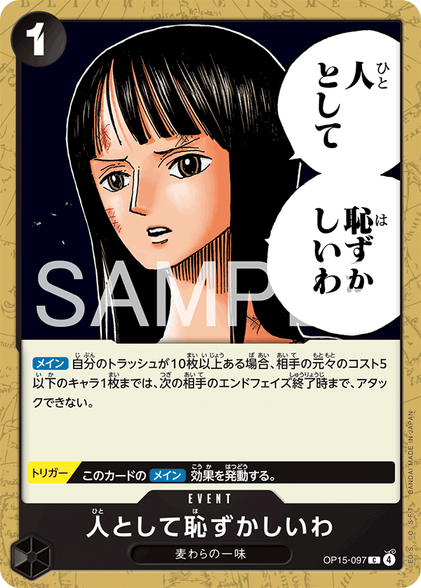 OP15-097 人として恥ずかしいわ C