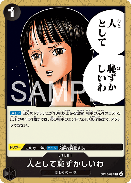 OP15-097 人として恥ずかしいわ C