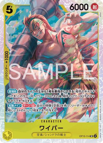 OP15-114 ワイパー SR