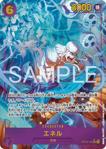 OP15-118 エネル SEC★