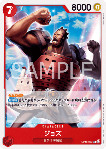 OP16-007 ジョズ UC