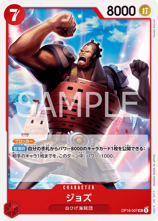 OP16-007 ジョズ UC