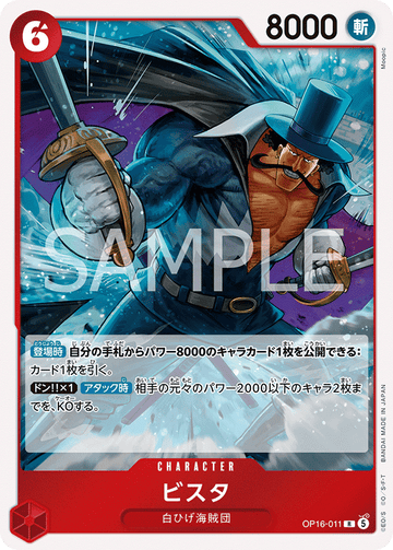 OP16-011 ビスタ R