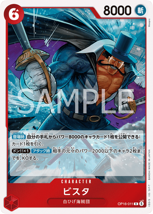 OP16-011 ビスタ R