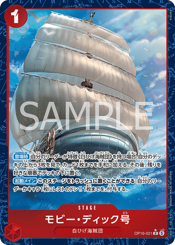 OP16-021 モビー・ディック号 R★