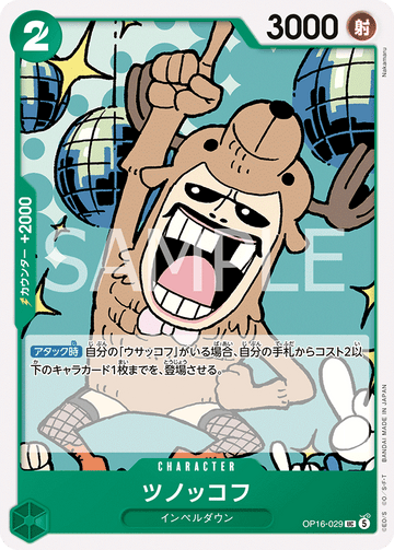 OP16-029 ツノッコフ UC