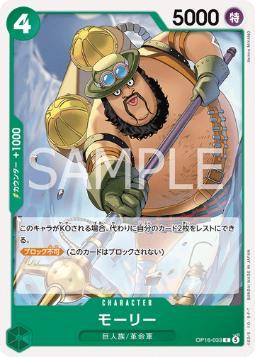 OP16-033 モーリー C