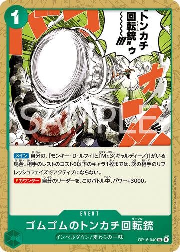 OP16-040 ゴムゴムのトンカチ回転銃 UC
