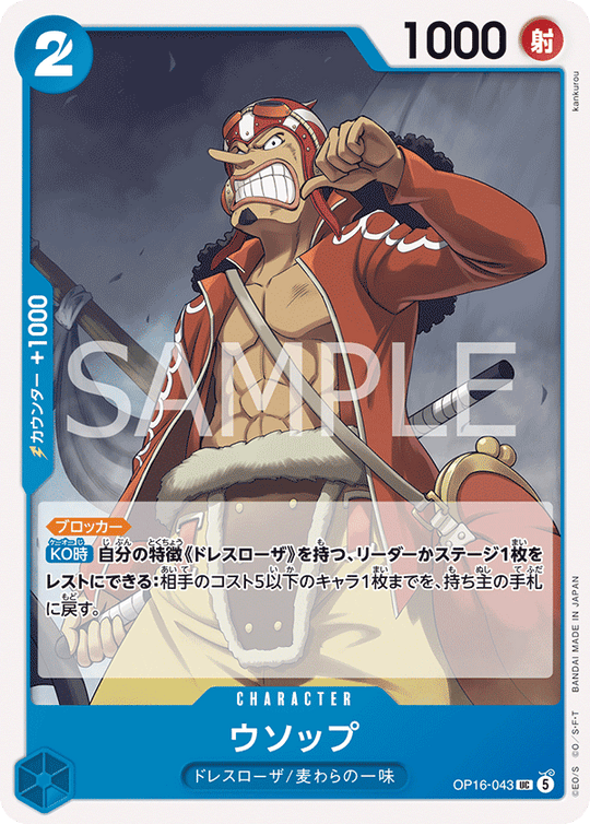OP16-043 ウソップ UC