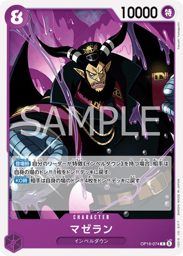 OP16-074 マゼラン C