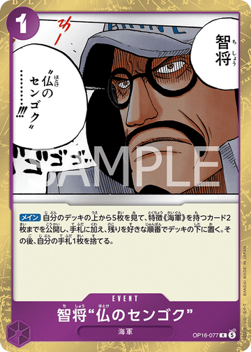 OP16-077 智将“仏のセンゴク” R