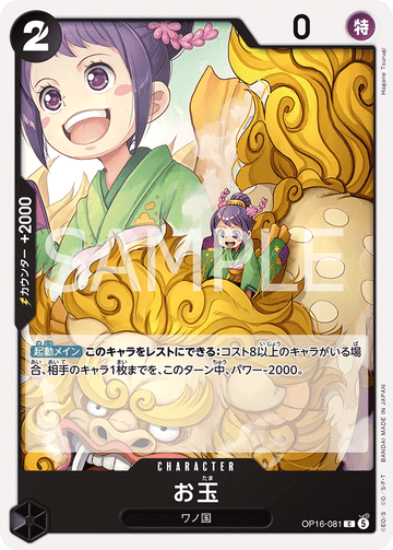 OP16-081 お玉 C
