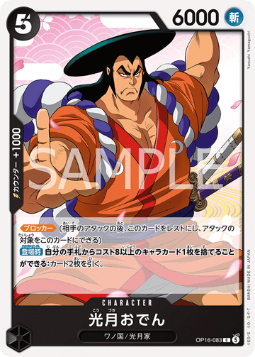 OP16-083 光月おでん C
