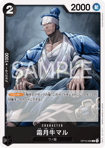 OP16-088 霜月牛マル C
