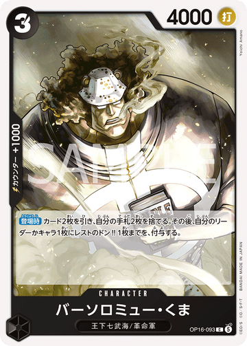 OP16-093 バーソロミュー・くま C
