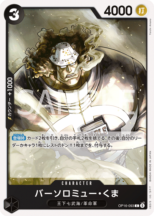 OP16-093 バーソロミュー・くま C