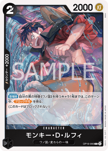 OP16-095 モンキー・Ｄ・ルフィ R