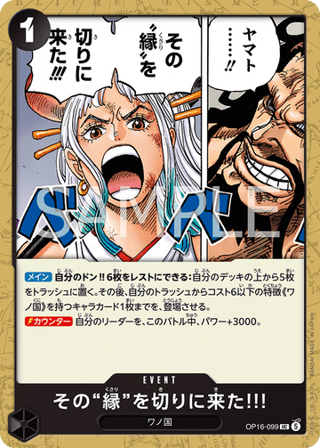 OP16-099 その“縁”を切りに来た!!! UC