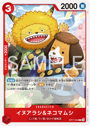 OP17-004 イヌアラシ＆ネコマムシ C