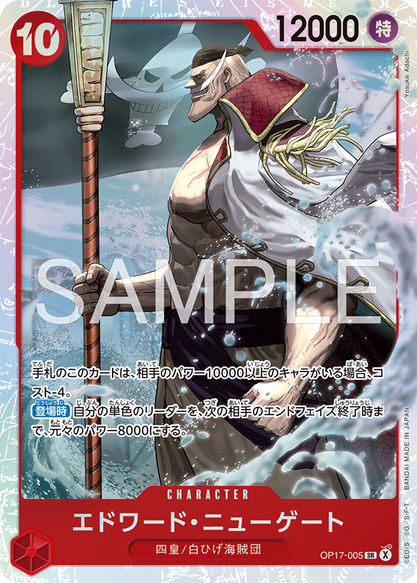 OP17-005 エドワード・ニューゲート SR