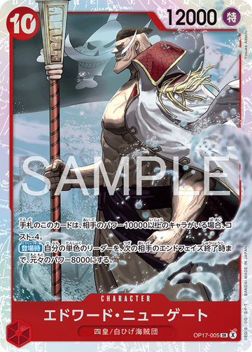 OP17-005 エドワード・ニューゲート SR