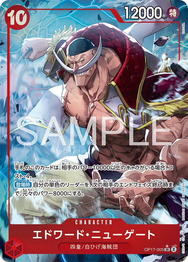 OP17-005 エドワード・ニューゲート SR★