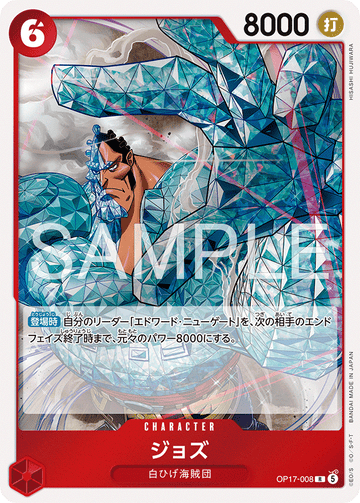 OP17-008 ジョズ R