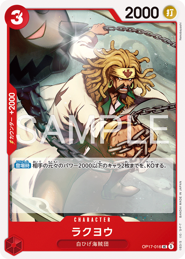OP17-016 ラクヨウ UC
