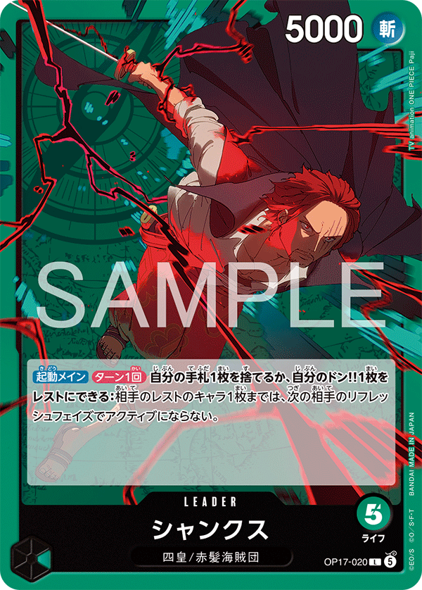 OP17-020 シャンクス L