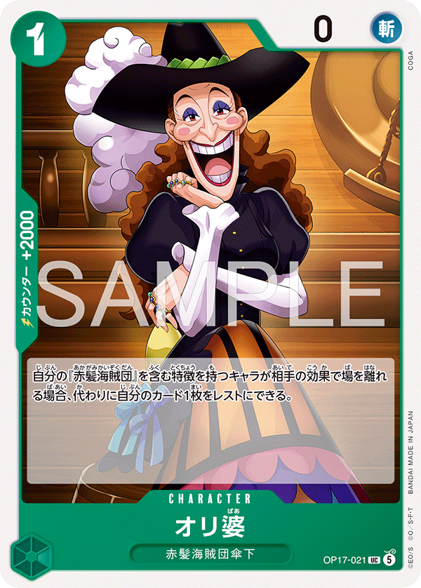 OP17-021 オリ婆 UC