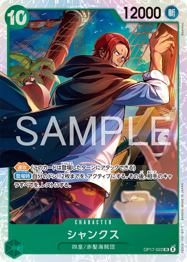OP17-022 シャンクス SR